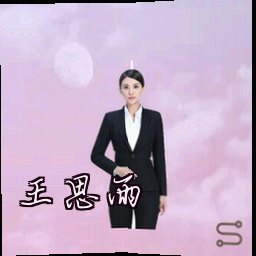 王思雨