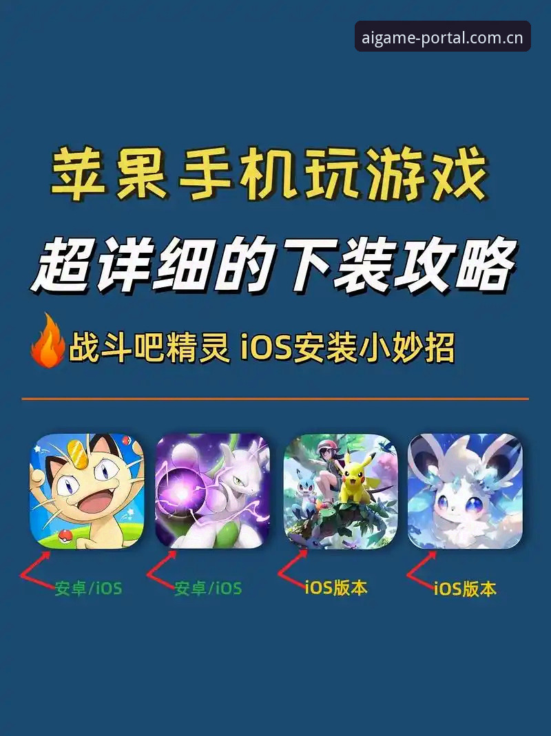 爱游戏苹果版安装与使用全攻略